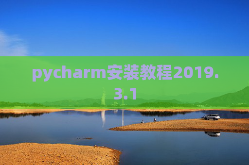 pycharm安装教程2019.3.1
