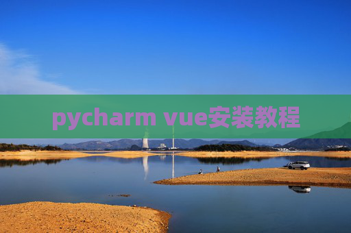 pycharm vue安装教程 pycharm vue安装教程