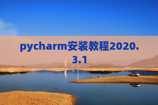 pycharm安装教程2020.3.1
