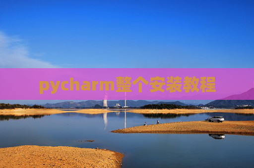 pycharm整个安装教程