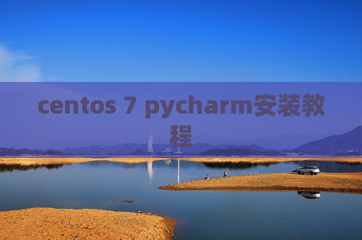 centos 7 pycharm安装教程